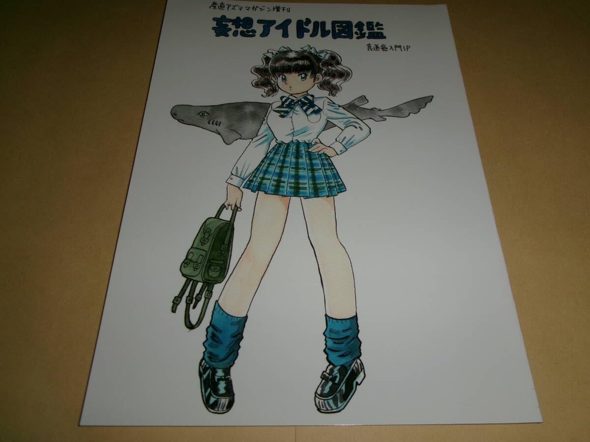 産直あづまマガジン4 吾妻ひでお 駿河屋 - 【買取】<<オリジナル>> 産直 あづまマガジン 4 / 吾妻ひでお